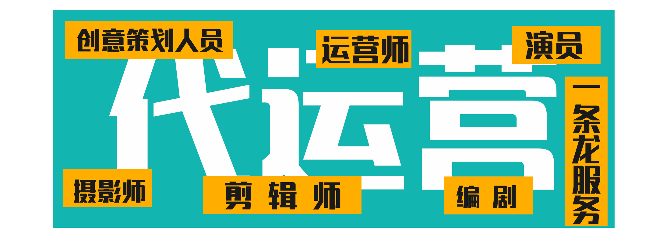 短视频账号代运营元年开启，你GET到多少红利？