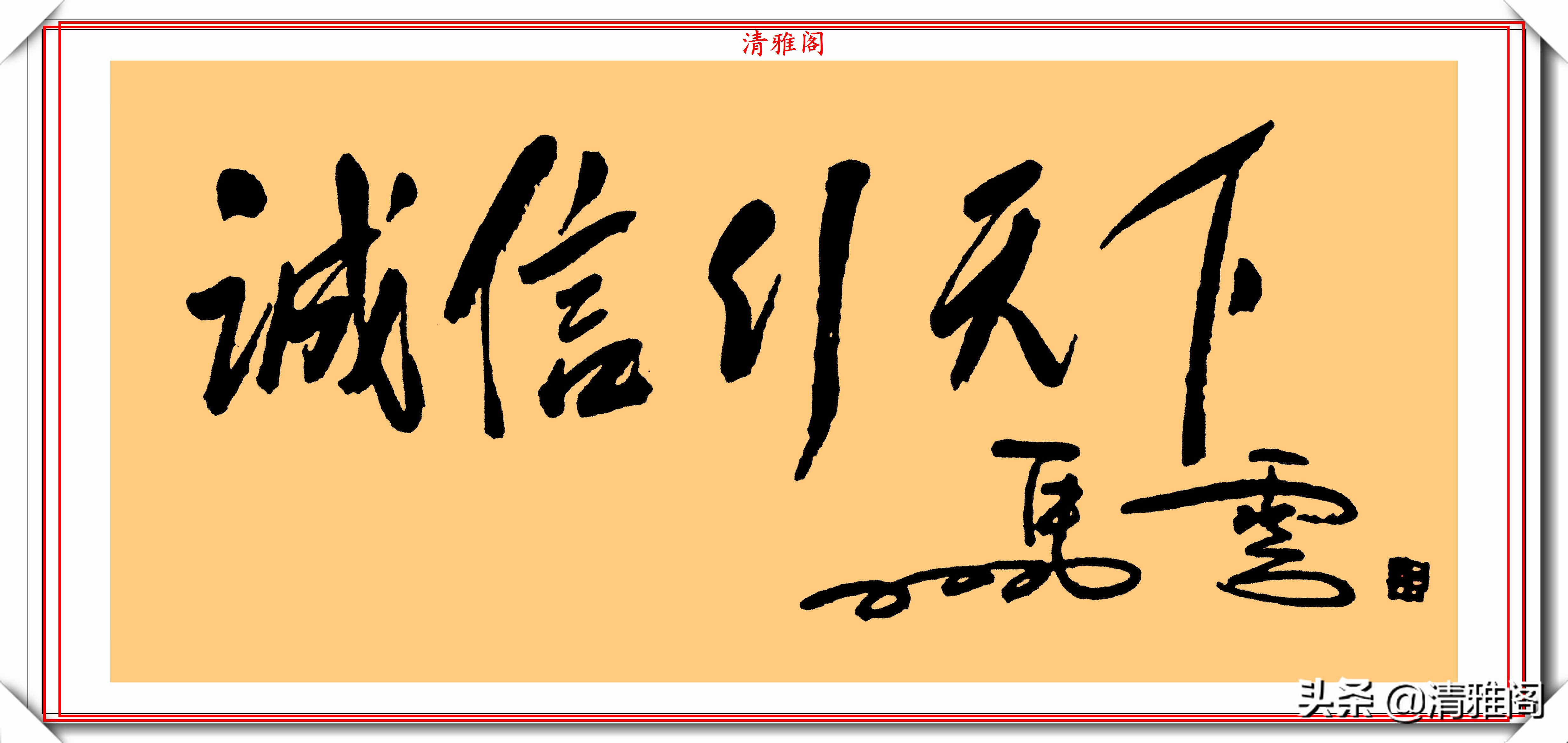 马云的20幅书法艺术字欣赏,自创"马体"书法,网友:字随人贵