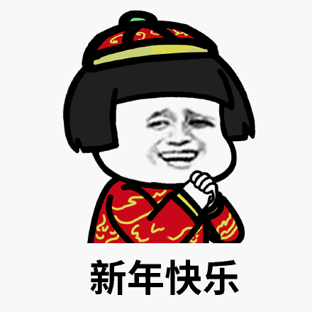 新年快乐表情包图片合集