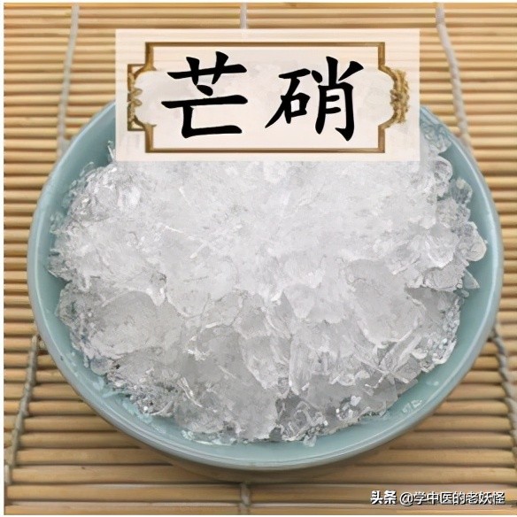 每日一中药——芒硝
