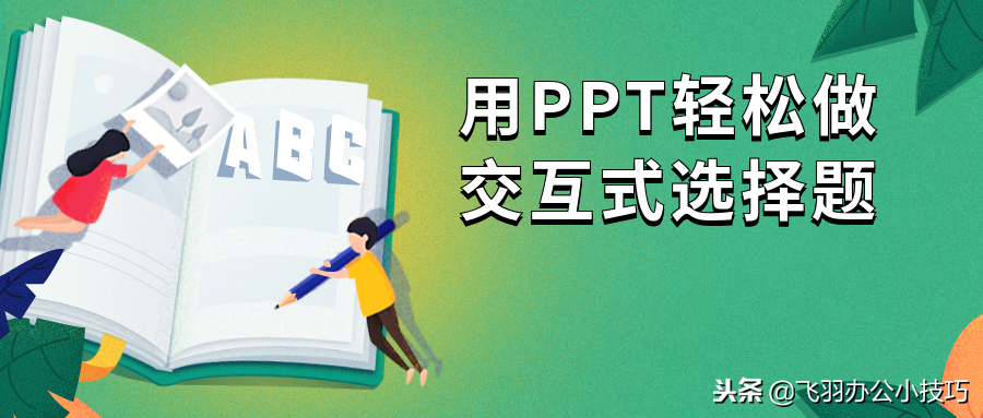用PPT轻松做交互式选择题
