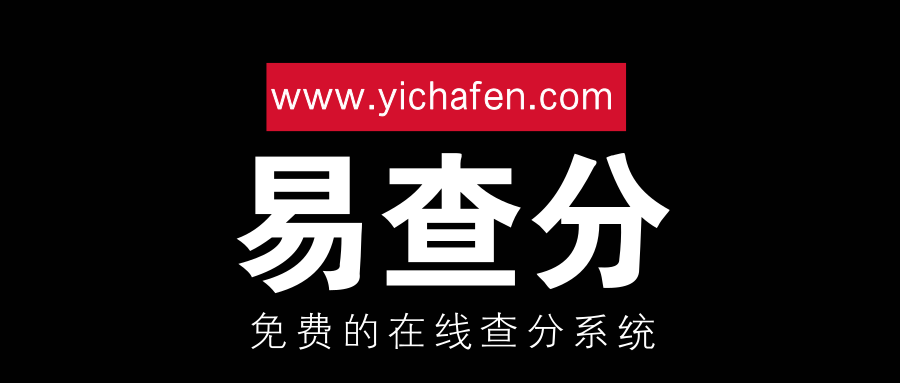 易查分网页查询系统——您的效率小助手