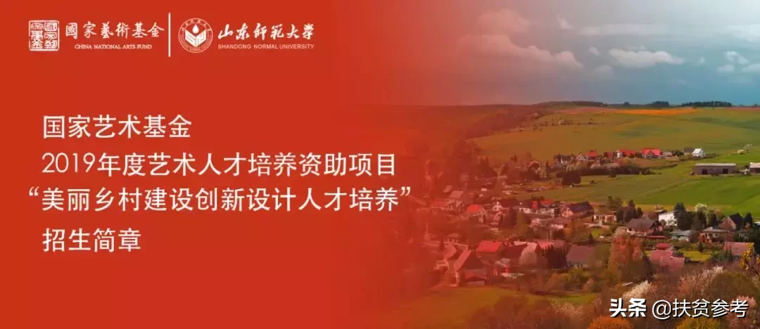 【免费培训】国家艺术基金|2019年度艺术人才培养资助项目 “美丽乡村建设创新设计人才培养”招生简章