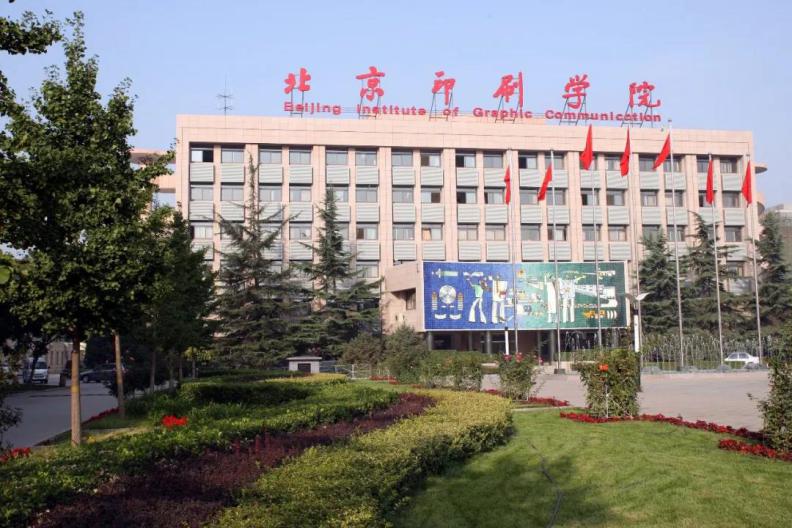 权威发布！北京印刷学院2020年本科招生章程