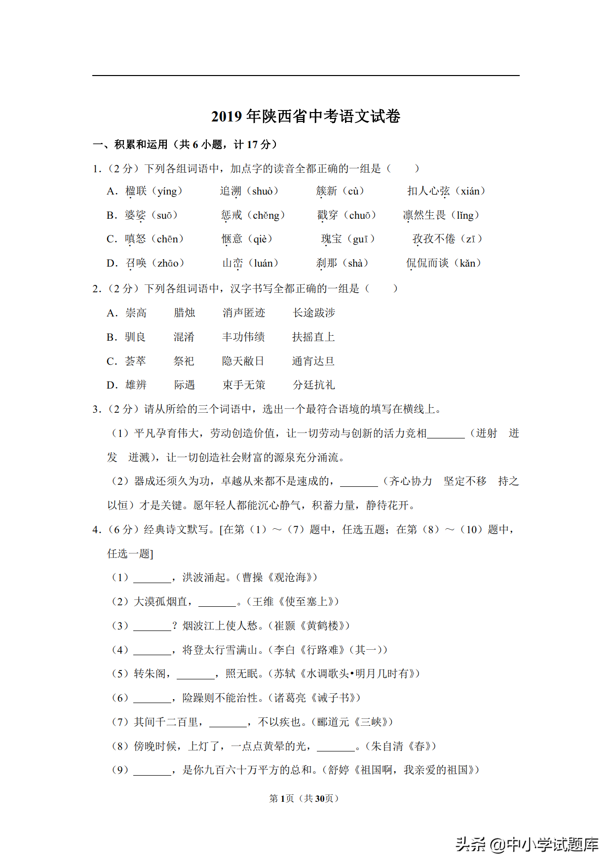 2019年陕西省中考语文试卷及答案解析