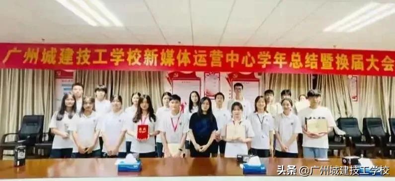 广州城建技工学校新媒体运营中心学年总结暨换届大会圆满结束