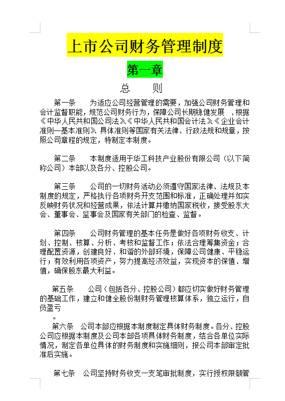 世界500强都在用的上市公司财务管理制度15页范本，无偿分享