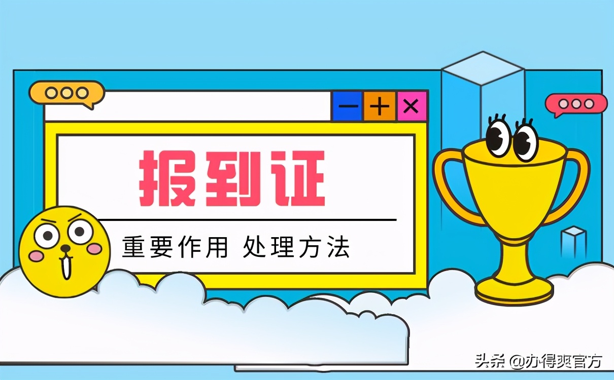 报到证的重要作用以及丢失后的处理方法！幸亏及时知道