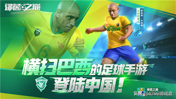 《绿茵之巅》12月20日重磅来袭！横扫巴西的中国足球手游