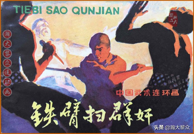 瀚大黎众｜中国武术故事连环画《铁臂扫群奸》叶家斌｜郭慈绘画