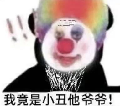 沙雕表情包第十七期（小丑篇）