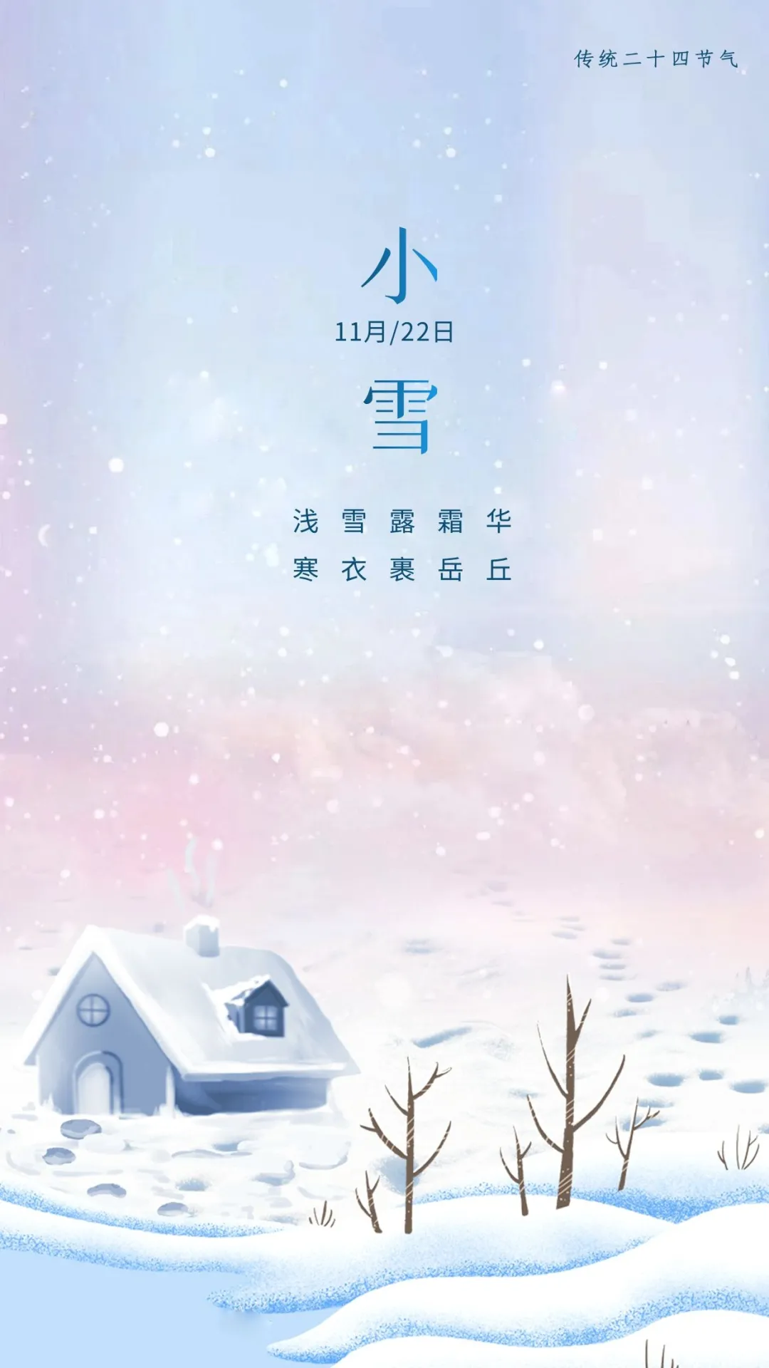 小雪图片配图大全简单带字，适合小雪节气的文案句子祝福问候语