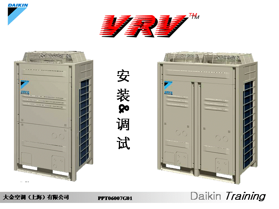 大金VRV安装调试维修培训教材