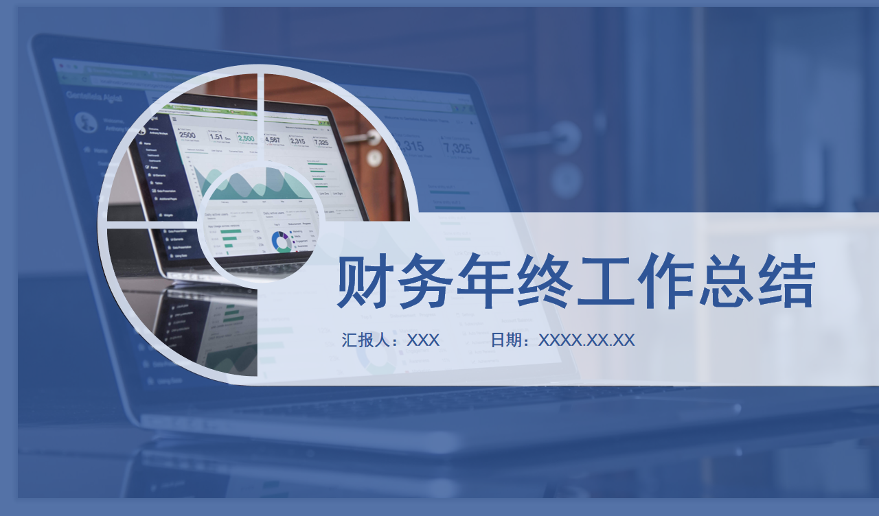 财务年底必备：16套财务年终总结ppt模板，建议收藏