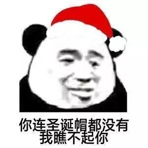 熊猫头圣诞节表情包合集｜祝大家圣诞快乐，老子爱你们么么哒