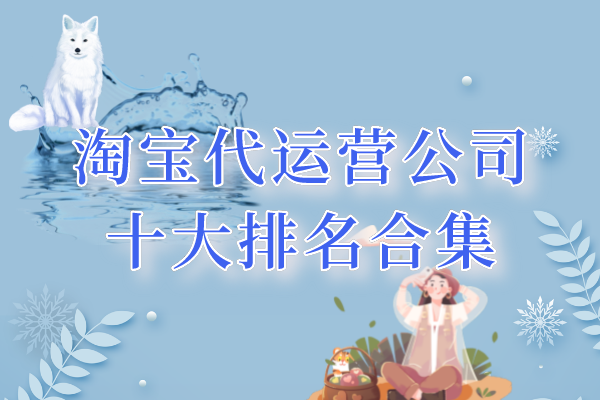 淘宝代运营公司十大排名合集