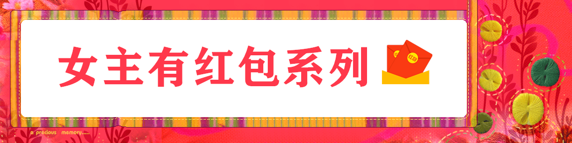 **抢红包小说排行榜：强推女主有红包系列言情作品推荐**