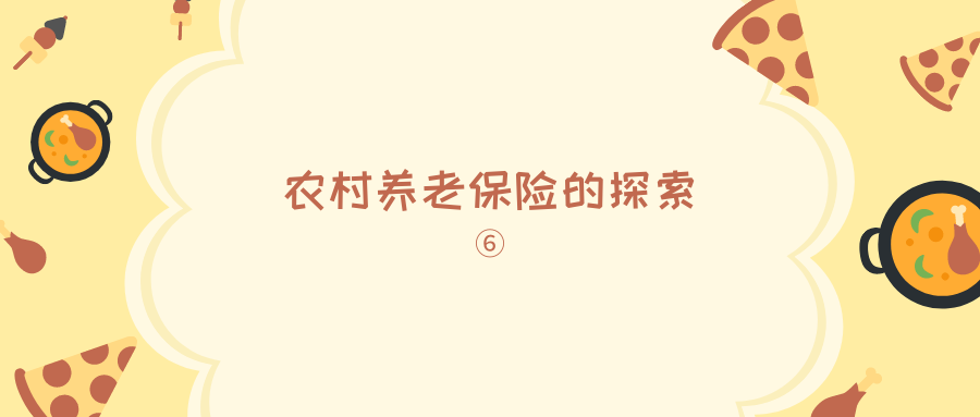 了解我国的社会养老保险制度及其发展历程