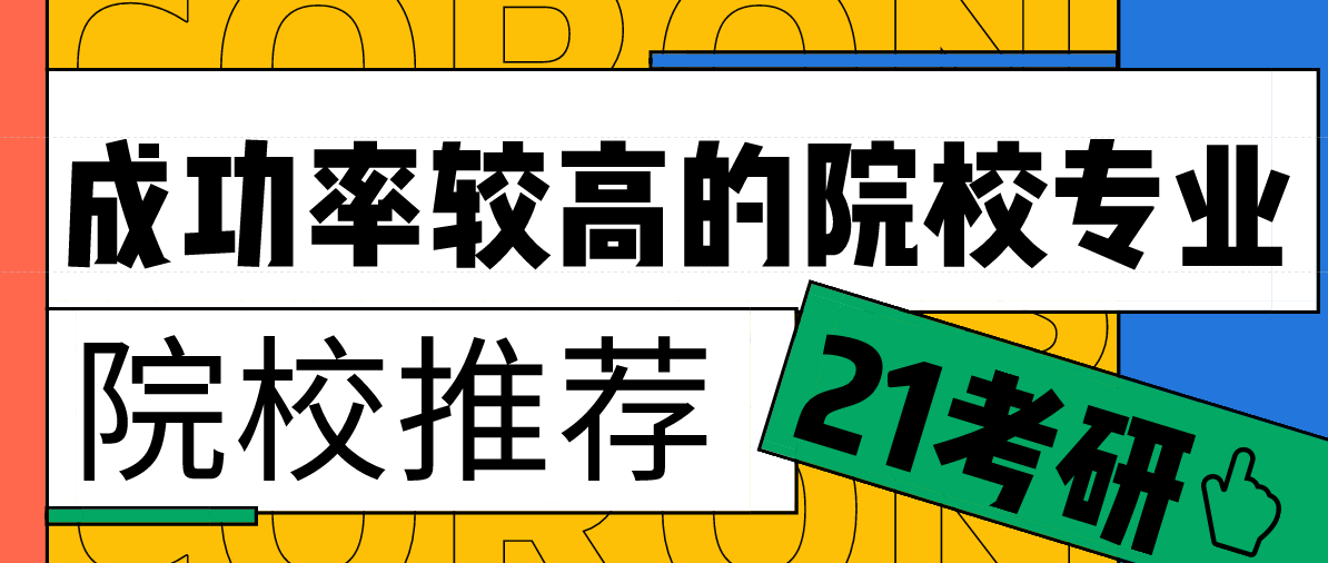 21考研，成功率较高的院校专业你知道几个？