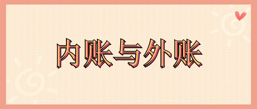 大部分公司都会做内账与外账，不知道这些的会计可要注意了