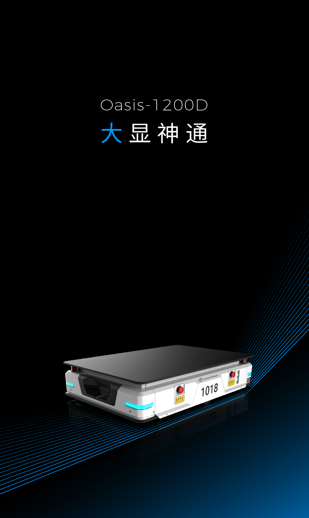 斯坦德新品發(fā)布｜Oasis 1200D，大顯神通