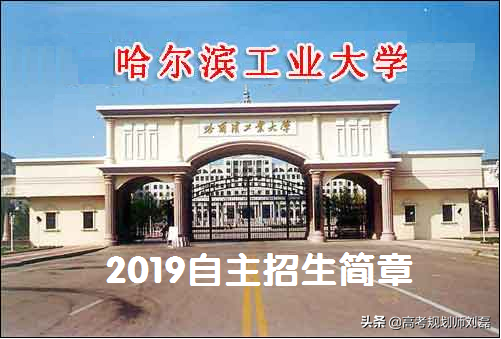 2019自主招生丨解读哈尔滨工业大学简章