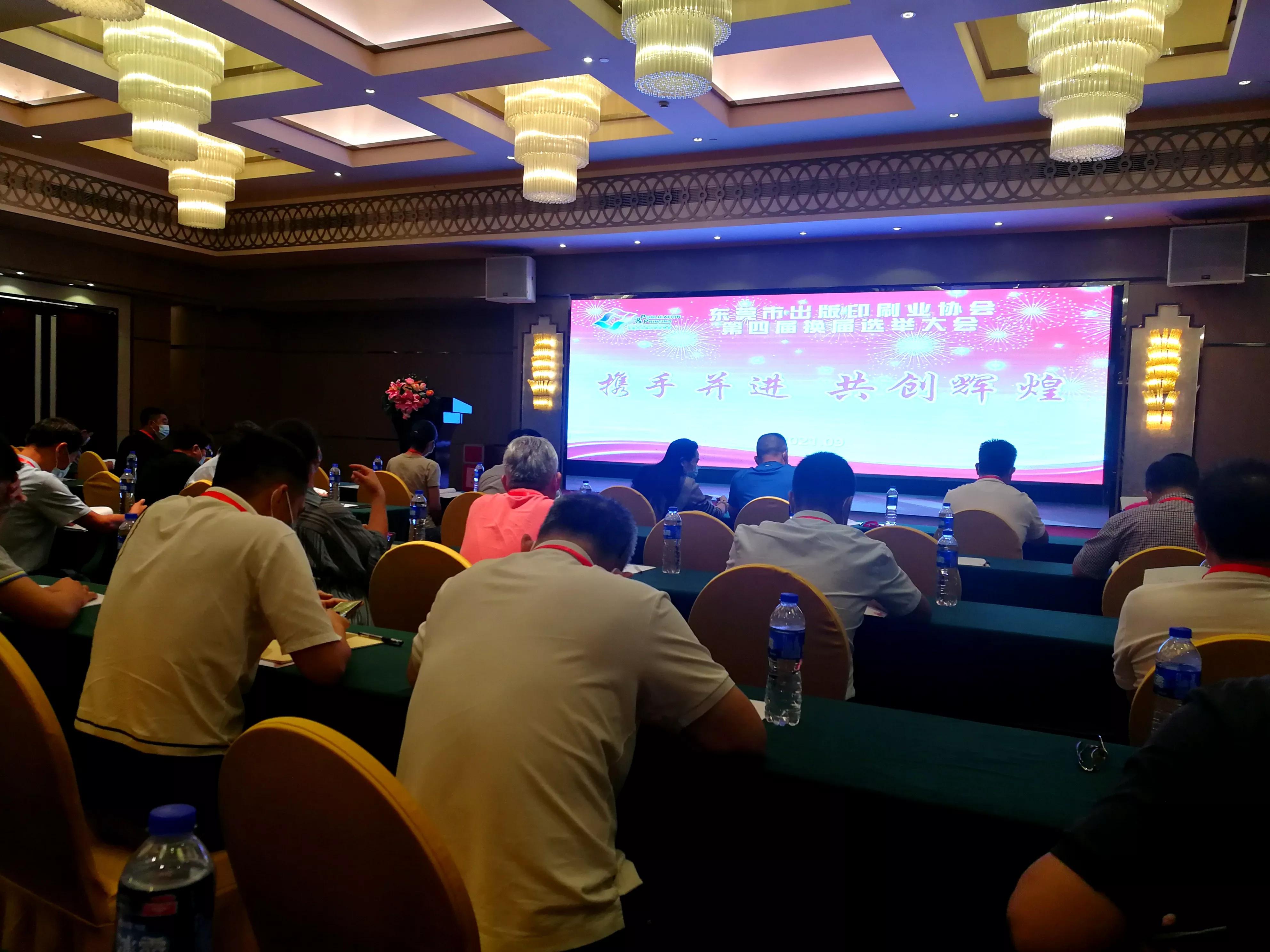 东莞市出版印刷业协会召开第四届换届选举会议