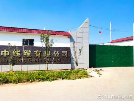 华中线缆有限公司简介