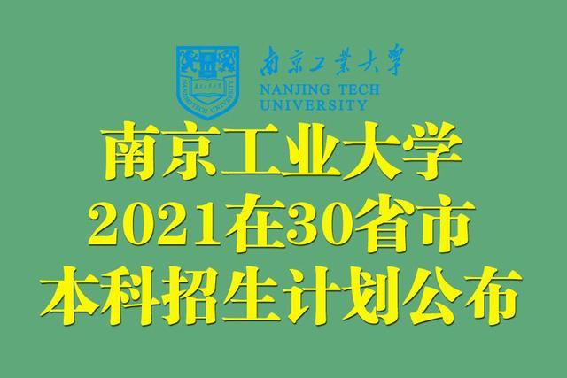 6600多人！南京工业大学2021年在全国30省市内本科招生计划公布