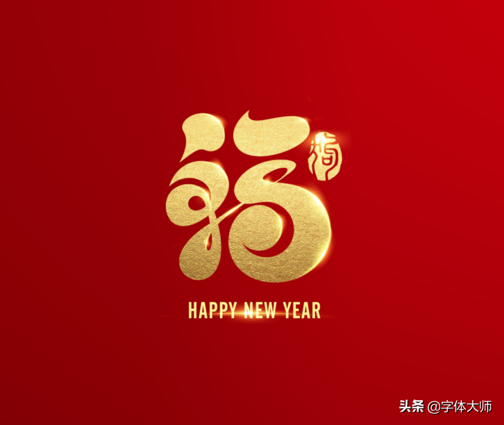 2020新年马上到，福和十二生肖创意结合的字体设计，值得收藏