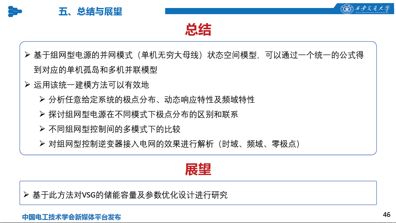 西安交通大學(xué)特聘研究員劉佳：組網(wǎng)型電源的多工況建模分析技術(shù)