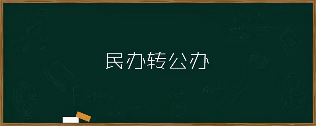 孩子就读协和双语的我，得知学校即将“民转公”后，我哭了