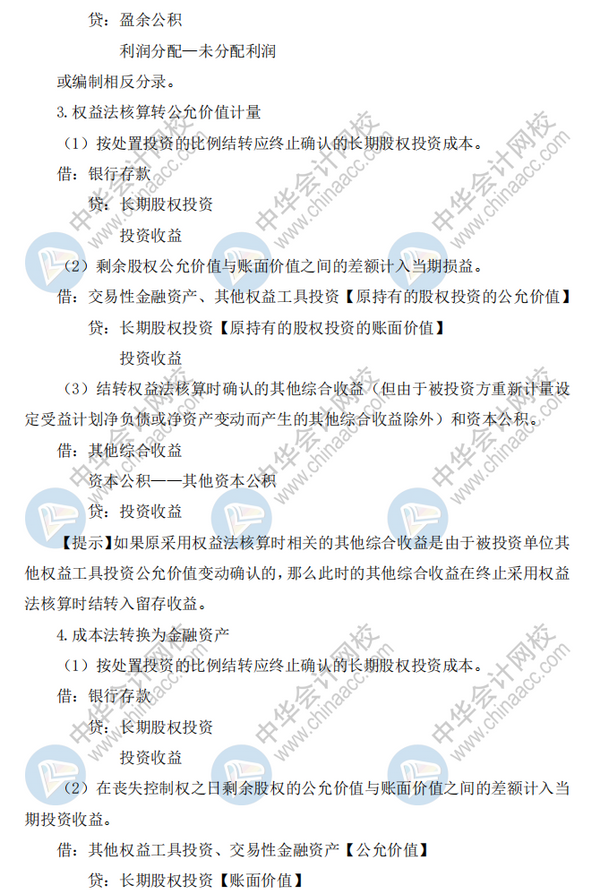 中级会计实务《长期股权投资》就是学不会？导图+分录快拿去