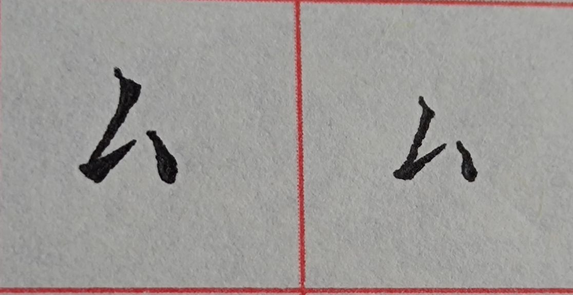 八字头的字有哪些字（重温常见偏旁部首字体知识）