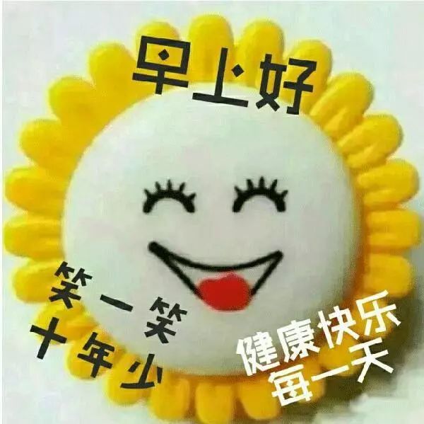 清晨太阳升起，明亮你的心情；传达一声问候，温暖你的心情，早安