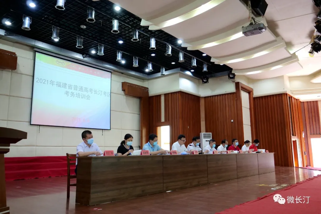 2021年福建省普通高考长汀考区考务培训会召开