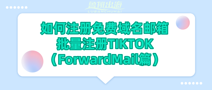 批量注册账号（用域名邮箱如何批量注册TIKTOK）