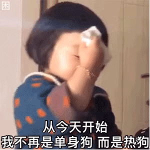 表情包：从今天开始，我不再是单身狗，而是热狗