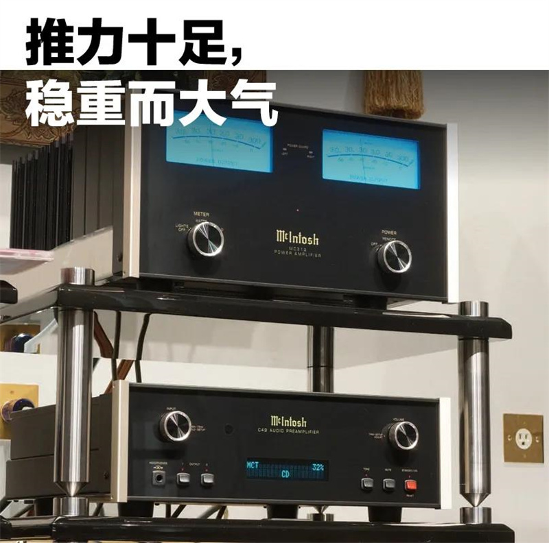 「鉴赏」McIntosh（美国麦景图）C49/MC312前后级功放：轻松耐听，气定神闲般的控制力
