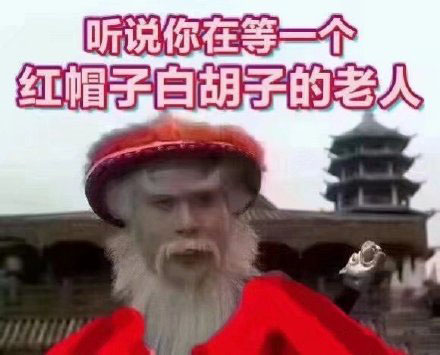 徐锦江表情包:听说你在等一个红帽子白胡子的老人