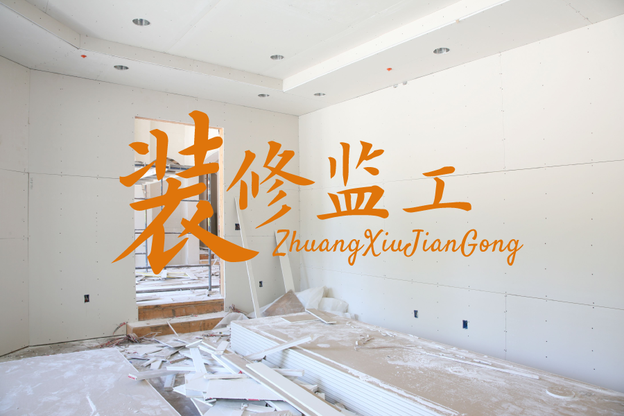 装修学徒实录：脚踏实地学真本事，拒绝做甩手掌柜