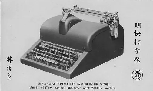 为造出好用的中文打字机，林语堂把自己搞破产了