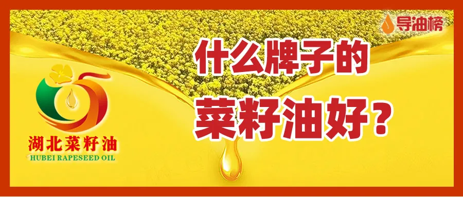 湖北菜籽油十大品牌推荐榜单：优质菜籽油选购指南