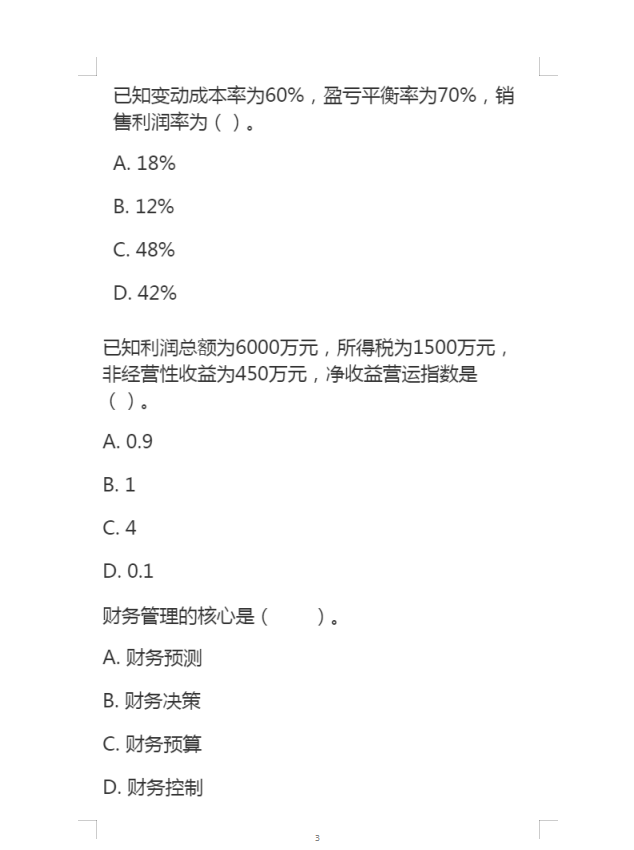对答案！9.4—9.6号中级会计实务、财管考试真题（附答案解析）