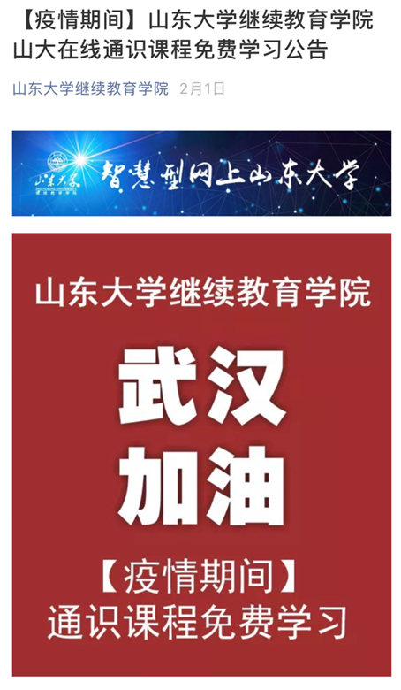 共抗疫情，共度时艰，山东大学继续教育学院在行动