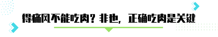 确诊痛风，有4类肉其实不怕多吃，不易升嘌呤