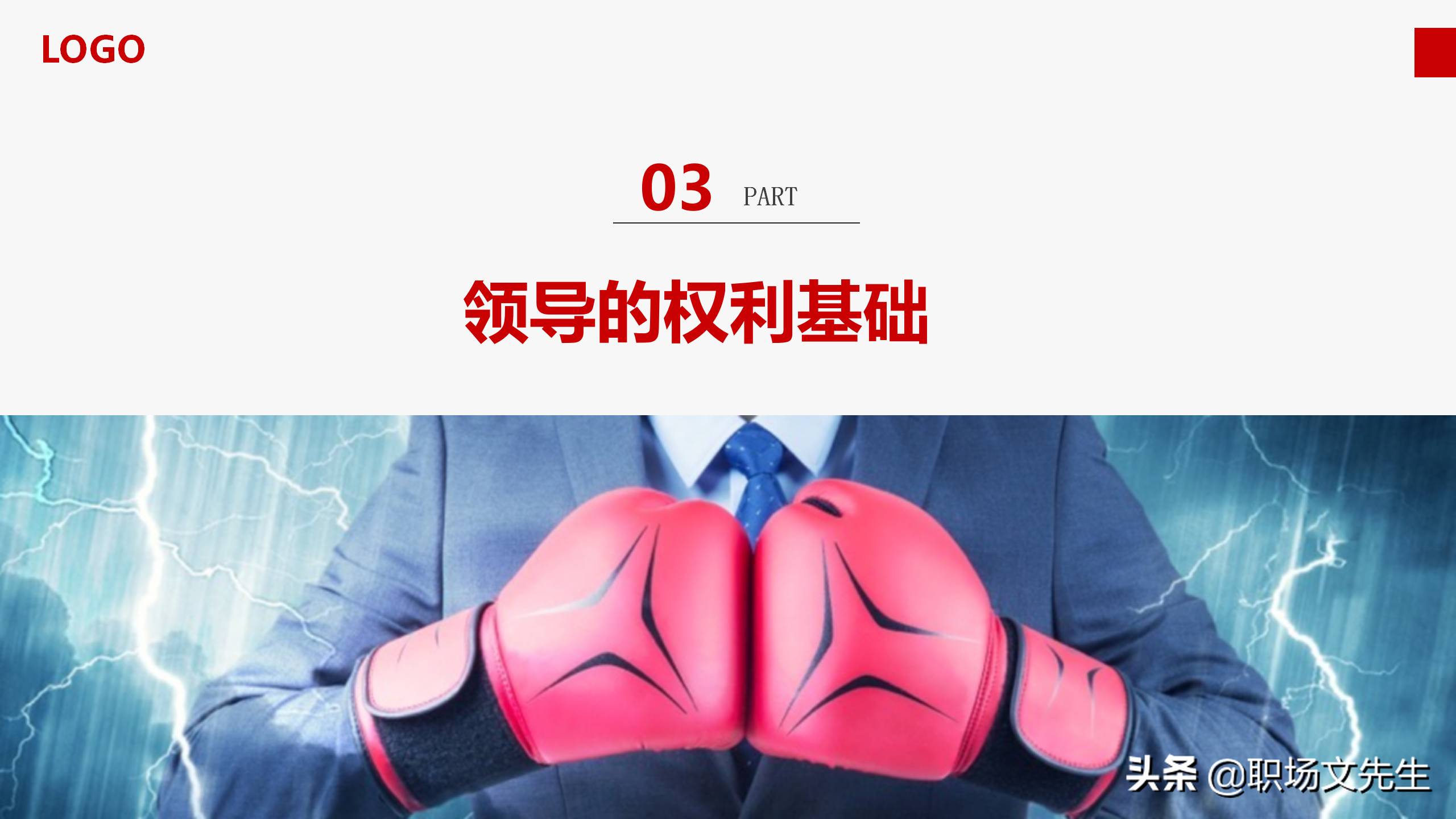 中高层培训：30页领导力培训，从系统构建者到变革者，果断收藏