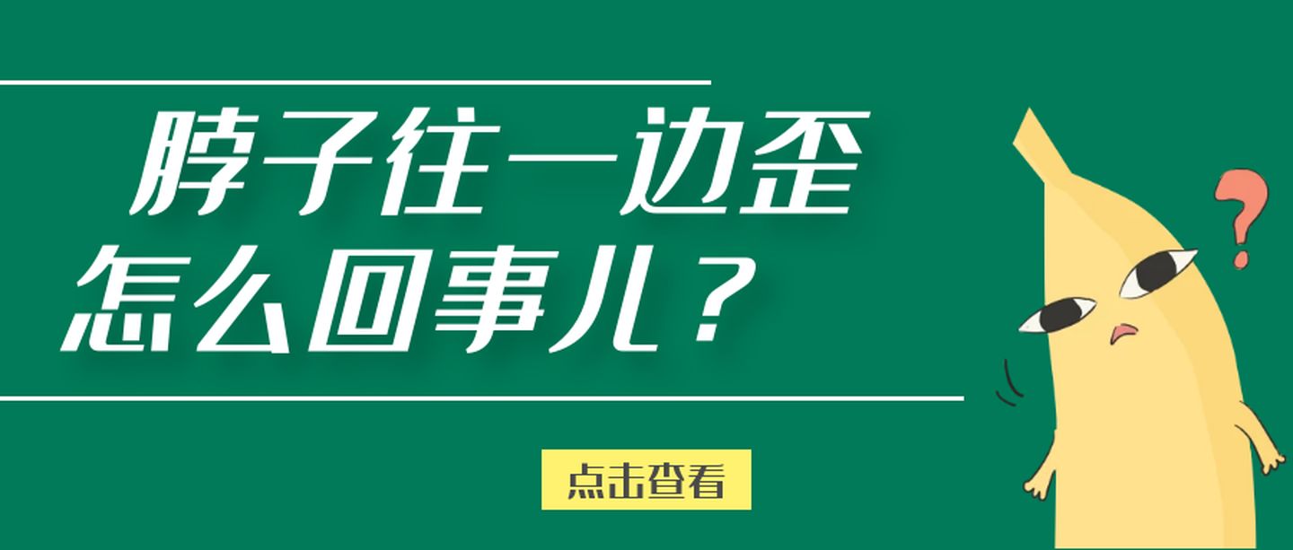 脖子左侧疼痛伴歪斜是怎么回事