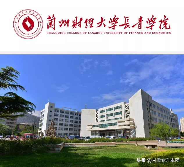 2020年甘肃专升本兰州财经大学长青学院招生简章发布