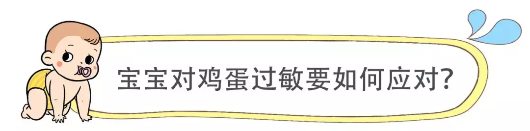 宝宝吃鸡蛋过敏？爸妈别急，解决办法奶叔一篇文章告诉你!